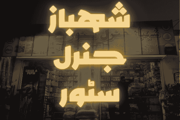Shehbaz General Store